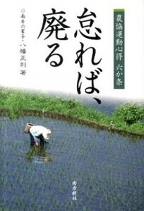 【中古】怠れば、廃る 農協運動心得六か条 /南方新社/八幡正則(単行本(ソフトカバー))
