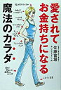 【中古】愛されてお金持ちになる魔法のカラダ /佐藤富雄(著者),あいかわももこ(単行本)