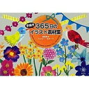 【中古】365日の手描きイラスト...