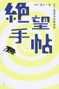 【中古】絶望手帖 /青幻舎/絶望名言委員会(単行本(ソフトカバー))