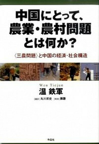 【中古】中国にとって、農業・農村問題とは何か？ 〈三農問題〉と中国の経済・社会構造 /作品社/温鉄軍（単行本）