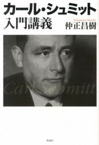 【中古】カール・シュミット入門講義 /作品社/仲正昌樹（単行本）