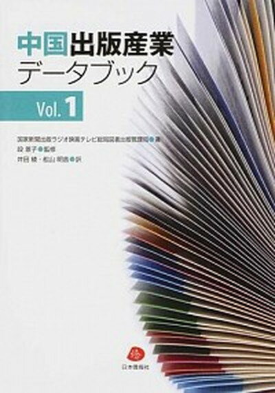 【中古】中国出版産業デ-タブック vol．1 /日本僑報社/国家新聞出版ラジオ映画テレビ総局（単行本）