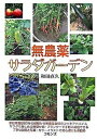 【中古】無農薬サラダガ-デン /コモンズ/和田直久(単行本)