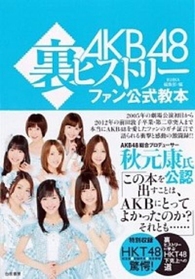 【中古】AKB48裏ヒストリ- ファン公式教本 /白夜書房/Bubka編集部 (単行本（ソフト...