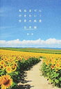 【中古】死ぬまでに行きたい!世界の絶景日本編 /三才ブックス/詩歩(単行本(ソフトカバー))