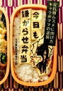 【中古】今日も嫌がらせ弁当 反抗期ムスメに向けたキャラ弁ママの逆襲 /三才ブックス/ttkk（単行本）