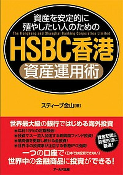 【中古】HSBC香港資産運用術 資産を安定的に殖やしたい人のための /ア-ルズ出版/スティ-ブ金山（単行本（ソフトカバー））