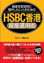 【中古】HSBC香港資産運用術 資産を安定的に殖やしたい人のための /ア-ルズ出版/スティ-ブ金山（単行本（ソフトカバー））