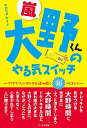 【中古】嵐大野くんのやる気スイッチ ワクワク、ドキドキを読み解く16のコトバ /ア-ルズ出版/キカワダケイ(単行本(ソフトカバー))