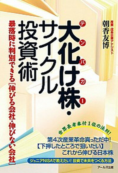 ◆◆◆非常にきれいな状態です。中古商品のため使用感等ある場合がございますが、品質には十分注意して発送いたします。 【毎日発送】 商品状態 著者名 朝香友博 出版社名 ア−ルズ出版 発売日 2016年05月 ISBN 9784862042842