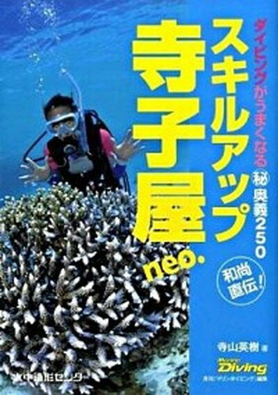 ◆◆◆小口に汚れがあります。迅速・丁寧な発送を心がけております。【毎日発送】 商品状態 著者名 寺山英樹、月刊『マリンダイビング』編集部 出版社名 水中造形センタ− 発売日 2009年04月 ISBN 9784862210081