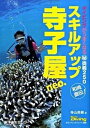 【中古】スキルアップ寺子屋neo． ダイビングがうまくなる（秘）奥義250 /水中造形センタ-/寺山英樹（単行本（ソフトカバー））