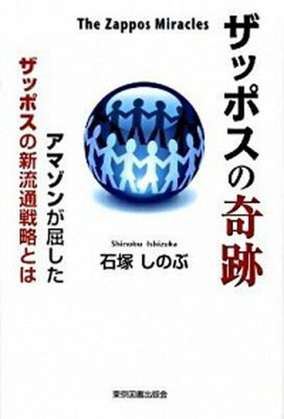 ザッポスの奇跡 アマゾンが屈したザッポスの新流通戦略とは /東京図書出版（文京区）/石塚しのぶ（単行本）