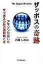 【中古】ザッポスの奇跡 アマゾンが屈したザッポスの新流通戦略とは /東京図書出版(文京区)/石塚しのぶ(単行本)