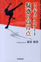 【中古】フィギュアスケ-ト疑惑の