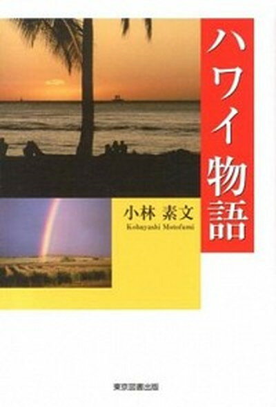【中古】ハワイ物語 /東京図書出版（文京区）/小林素文（単行