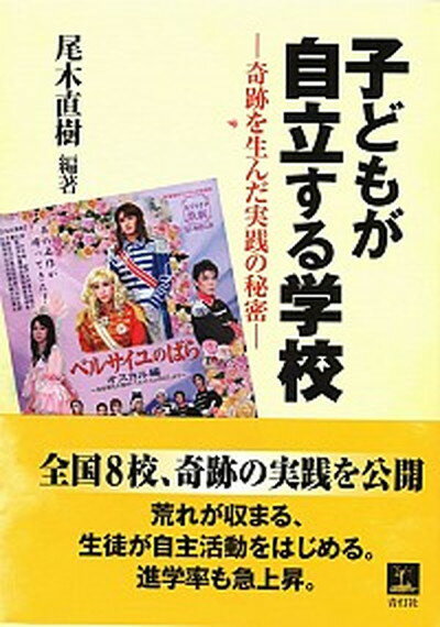 【中古】子どもが自立する学校 奇跡を生んだ実践の秘密 /青灯