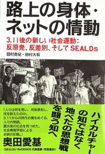 【中古】路上の身体・ネットの情動 3.11後の新しい社会運動:反原発、反差別、そして /青灯社(新宿区)/田村貴紀(単行本(ソフトカバー))
