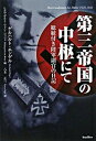 【中古】第三帝国の中枢にて 総統付き陸軍副官の日記/バジリコ/ゲルハルト・エンゲル(ハードカバー)
