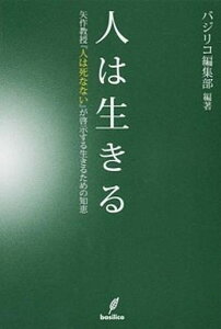 【中古】人は生きる 矢作教授『人は死なない』が啓示する生きるための知恵 /バジリコ/バジリコ株式会社(単行本(ソフトカバー))