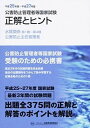 【中古】公害防止管理者等国家試験正解とヒント 平成25年度~平成27年度 水 /産業環境管理協会(単行本)