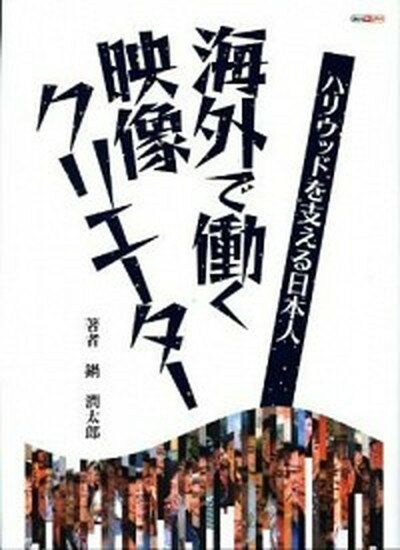 【中古】海外で働く映像クリエ-タ- ハリウッドを支える日本人 /ボ-ンデジタル/鍋潤太郎（ハードカバー）