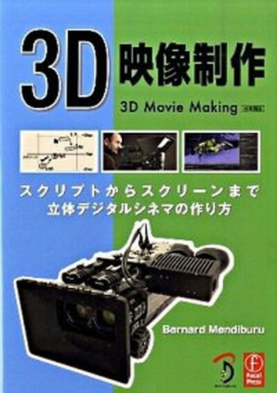 【中古】3D映像制作 スクリプトからスクリ-ンまで立体デジタルシネマの作 /ボ-ンデジタル/バ-ナ-ド・メンディブル（単行本）