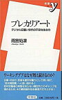 【中古】プレカリア-ト デジタル日雇い世代の不安な生き方 /洋泉社/雨宮処凛（新書）