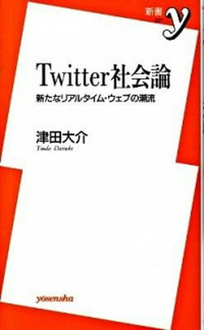 【中古】Twitter社会論 新たなリアルタイム・ウェブの潮流 /洋泉社/津田大介（新書）
