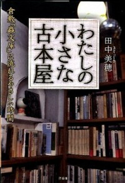 【中古】わたしの小さな古本屋 倉敷「蟲文庫」に流れるやさしい時間 /洋泉社/田中美穂（古書店主）（単行本（ソフトカバー））