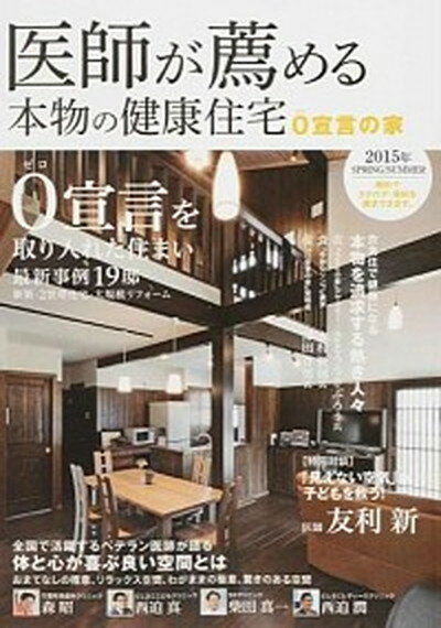 【中古】医師が薦める本物の健康住宅 0宣言の家 2015年　SPRING／SU/ザメディアジョン/ハウスドットコム（単行本）