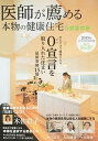 【中古】医師が薦める本物の健康住宅 0宣言の家 2015年 AUTUMN/WI/ザメディアジョン/ハウスドットコム(大型本)