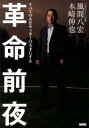 【中古】革命前夜 すべての人をサッカ-の天才にする /カンゼン/風間八宏(単行本(ソフトカバー))
