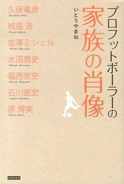 【中古】プロフットボ-ラ-の家族の肖像/カンゼン/いとうやまね 単行本 ソフトカバー 