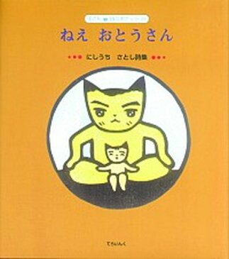 【中古】ねえおとうさん にしうちさとし詩集 /てらいんく/にしうちさとし（単行本）