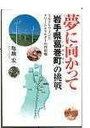 【中古】夢に向かって「岩手県葛巻町」の挑戦 ミルクとワインとクリ-ンエネルギ-の理想郷/てらいんく/亀地宏(単行本)