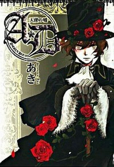 【中古】A・D-天使の嘘- ANGEL’S　DOUBT /リブレ/あき（漫画家）（コミック）