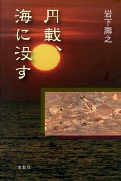 【中古】円載、海に没す /鳥影社/岩下寿之（単行本）