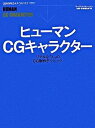 【中古】ヒュ-マンCGキャラクタ- リアルな「人」のCG制作テクニック /ボ-ンデジタル/ワ-クスコ-ポレ-ション(大型本)