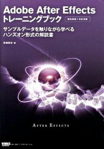 【中古】Adobe　After　Effectsトレ-ニングブック サンプルデ-タを触りながら学べるハンズオン形式の解 /ボ-ンデジタル/高橋篤史（単行本）