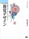 【中古】視覚デザイン 現場で活きるベ-シックデザイン /ボ-ンデジタル/南雲治嘉(単行本)