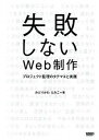 【中古】失敗しないWeb制作 プロジェクト監理のタテマエと実践 /ボ-ンデジタル/みどりかわえみこ(単行本(ソフトカバー))