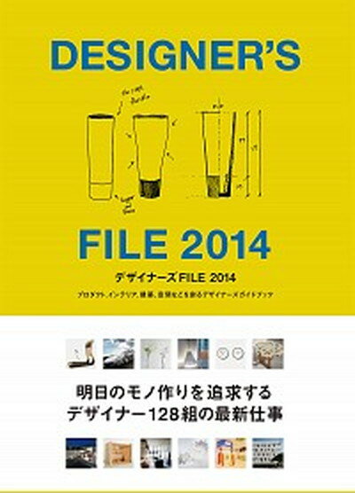 【中古】デザイナ-ズFILE プロダクト インテリア 建築 空間などを創るデザイ 2014/カラ-ズ（渋谷区）/カラ-ズ有限会社（単行本（ソフトカバー））