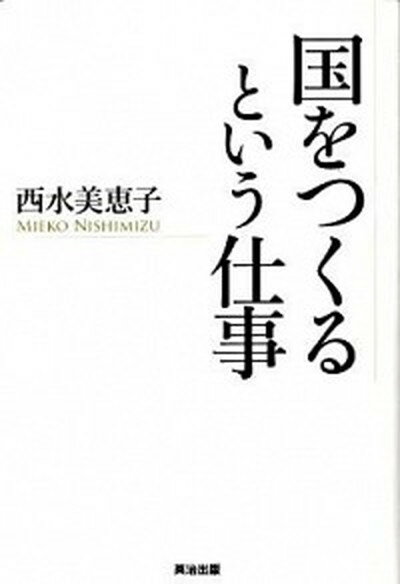 ◆◆◆非常にきれいな状態です。中古商品のため使用感等ある場合がございますが、品質には十分注意して発送いたします。 【毎日発送】 商品状態 著者名 西水美恵子 出版社名 英治出版 発売日 2009年04月 ISBN 9784862760548