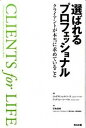 選ばれるプロフェッショナル クライアントが本当に求めていること /英治出版/J．N．シェス（単行本）