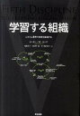 【中古】学習する組織 システム思考で未来を創造する /英治出版/ピ-タ-・M.センゲ(単行本)