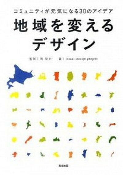 【中古】地域を変えるデザイン コミュニティが元気になる30のアイデア /英治出版/issue＋design　project（単行本（ソフトカバー））