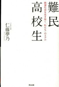 【中古】難民高校生 絶望社会を生き抜く「私たち」のリアル /英治出版/仁藤夢乃(単行本(ソフトカバー))
