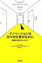 【中古】イノベ-ションは日々の仕事のなかに 価値ある変化のしかけ方 /英治出版/パディ・ミラ-(単行本(ソフトカバー))